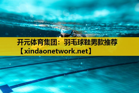 羽毛球鞋男款推荐