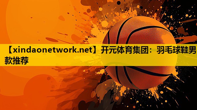 羽毛球鞋男款推荐