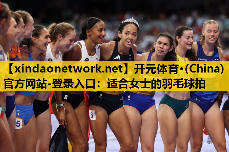 适合女士的羽毛球拍