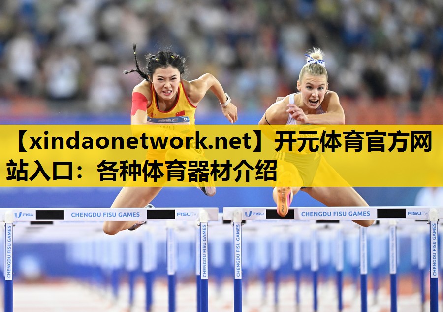 各种体育器材介绍