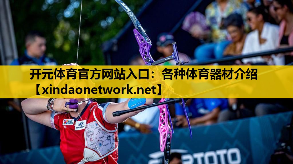 各种体育器材介绍
